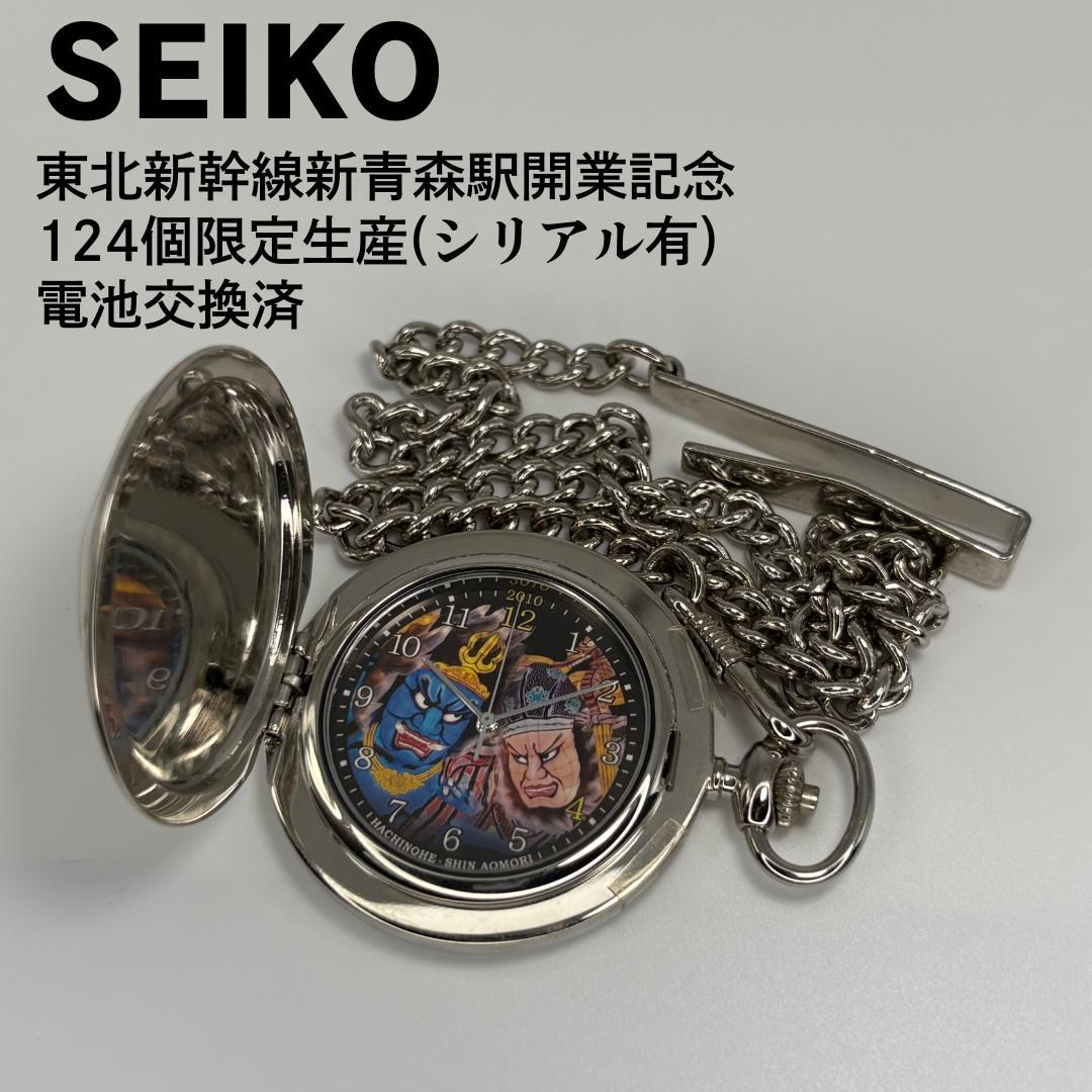 

[Б/У] SEIKO Карманные часы, выпущенные в ознаменование открытия станции Син-Аомори на линии Тохоку Синкансэн, Лимитированная серия 124 штуки