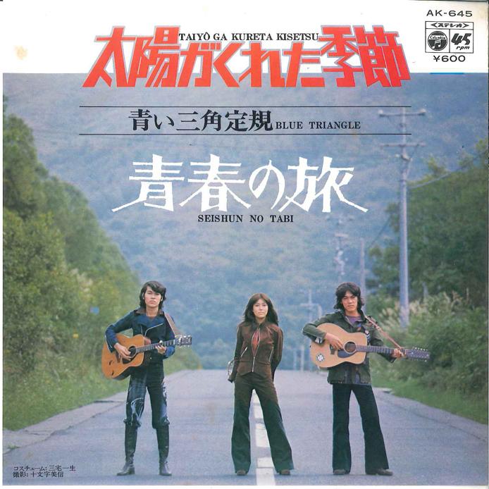 

7-дюймовая пластинка AOI SANKAKU JOGI - Taiyou ga kureta Kisetsu AK645 COLUMBIA 1980, Япония, японский поп/рок, б/у