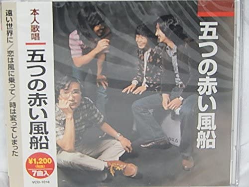 

CD ПЯТЬ КРАСНЫХ ШАРОВ - Itsutsu No Akai Fusen Япония ОбиЯпонский Поп/Рок Б/У