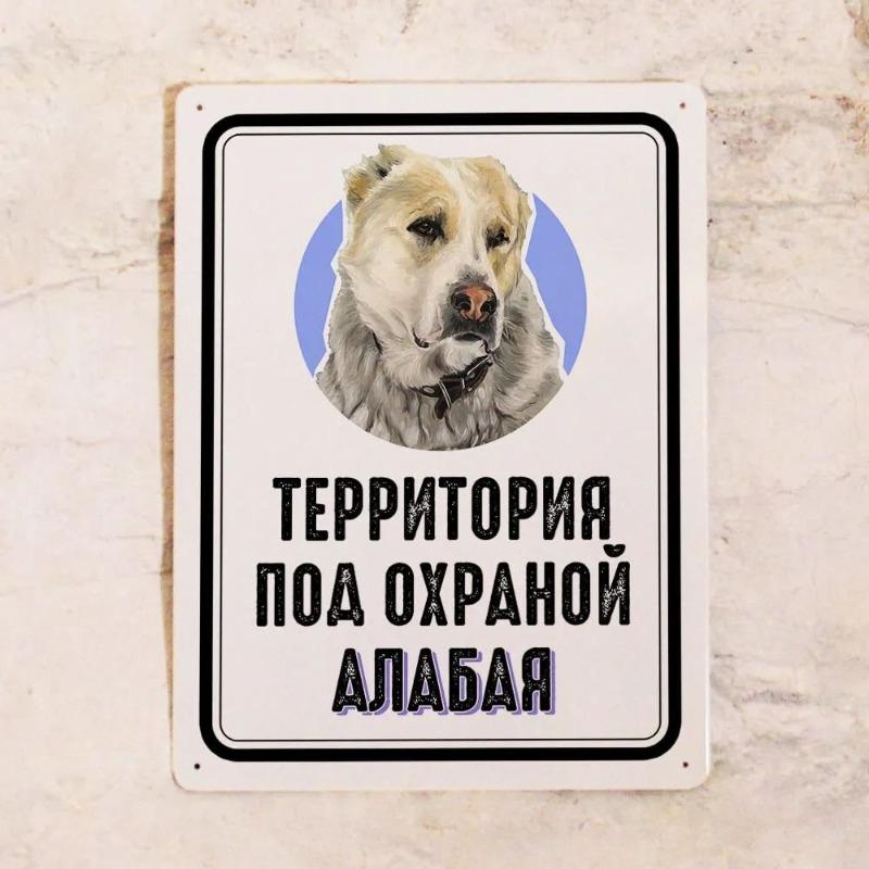 Alabai Guard Dog Territory Sign, Funny Evil Dog Metal Plaque 20x30cm