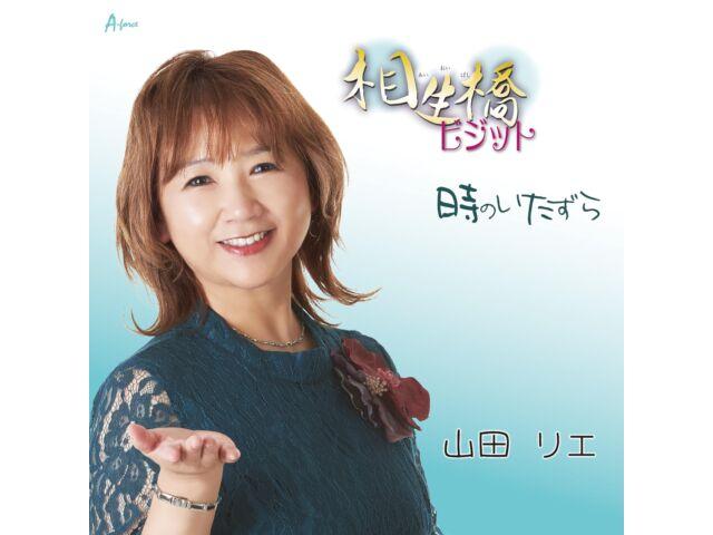

[CD] Aioibashi Visit / Toki no Itazura Rie Yamada YZWG-15316 Макси-сингл НОВЫЙ