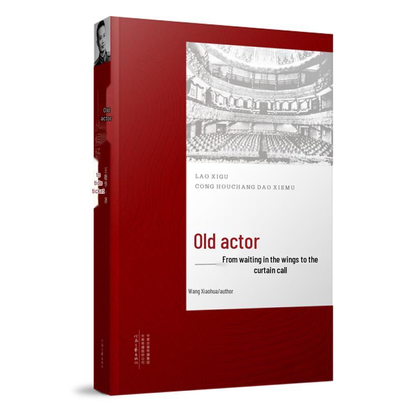 "Old Actors: From Waiting in the Wings to Curtain Call" by Wang Xiaohua