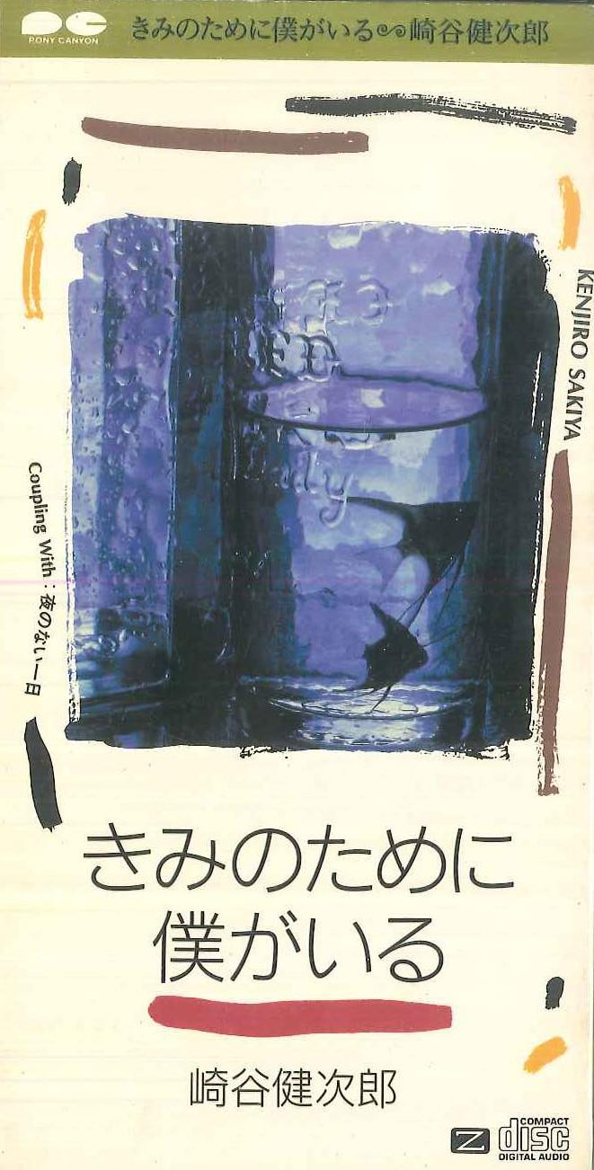 CD KENJIRO SAKIYA  Kimi no Tame ni Boku ga Iru 8cm CD PCDA00118 PONY CANYON Japan Japanese PopRock Used