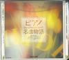 CD  - Piano Masterpieces Liebestraum/Cins DCI82728 POLYGLAM 1997 Japan Classical Used