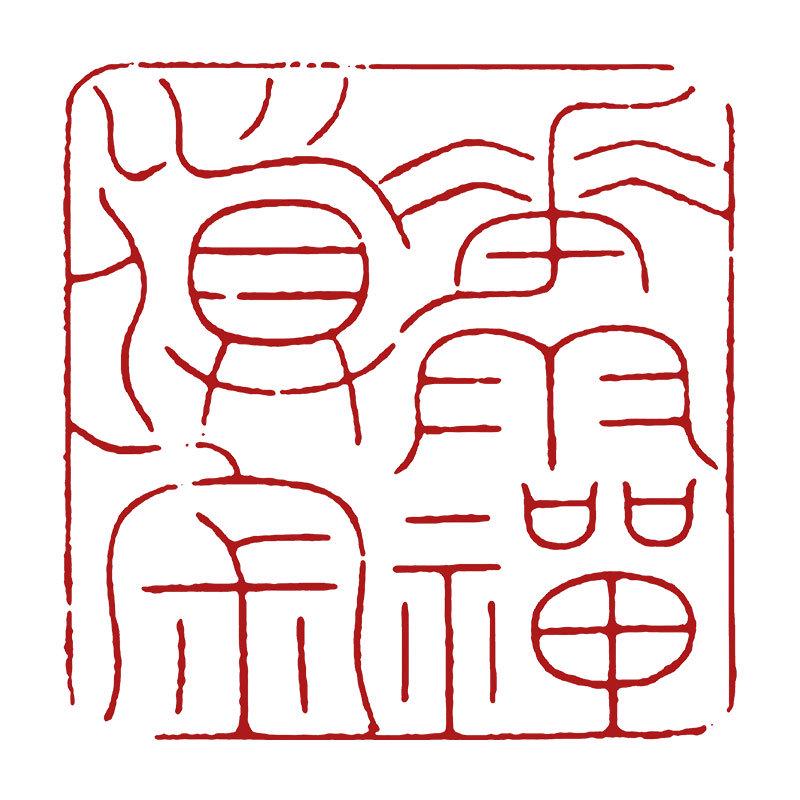 Pre-Made Leisure Seal: Calligraphy & Engraving Brush for Chinese Painting & Ancient Style Seal Script