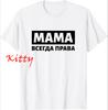 Mom Is Always Right Russia Cyrillic Russian Mother Tshirt Unisex Unisex Clothing Tops Graphic T Shirts Camisas Streetwear