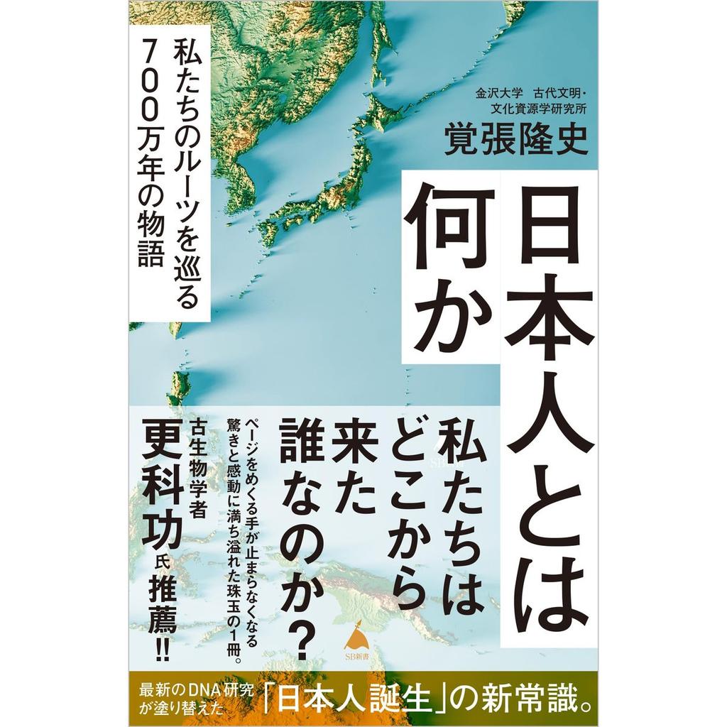 What is a Japanese? 7 Million Years of Journey to Our Roots SB Shinsho 740 Japanese Book