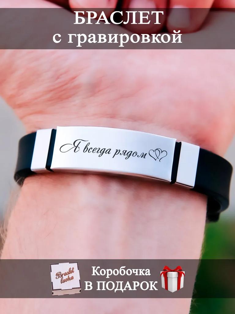 Herrearmbånd med gravering, en gave til en mann