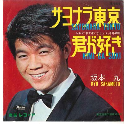 7inch Record KYU SAKAMOTO - Sayonara Tokyo / Kimi Ga Suki TR1099 TOSHIBA 1964 Japan Japanese Enka