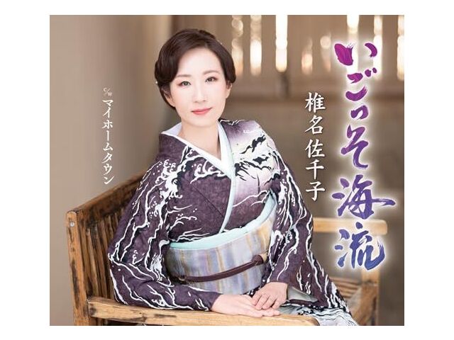 

[CD] Igosso Kairyu Type B with Sticker Sachiko Shiina KICM-31132 Enka Karaoke