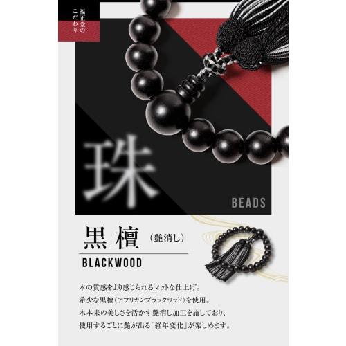 Fukushodo Men's Buddhist Prayer Beads [Supervised by Funeral Professionals, Kyoto Traditional Crafts] Funeral, Informal Prayer Beads for Men, Ebony x
