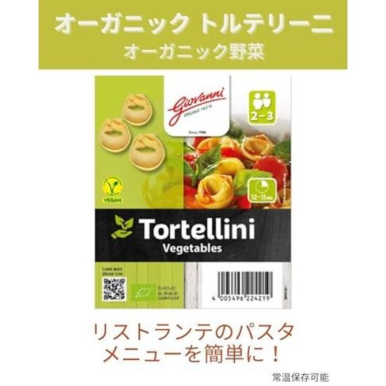 Giovanni Filling Pasta Organic Tortellini (Vegetable-filled) 250g 2-3 servings Room temperature storage possible Nakato selection