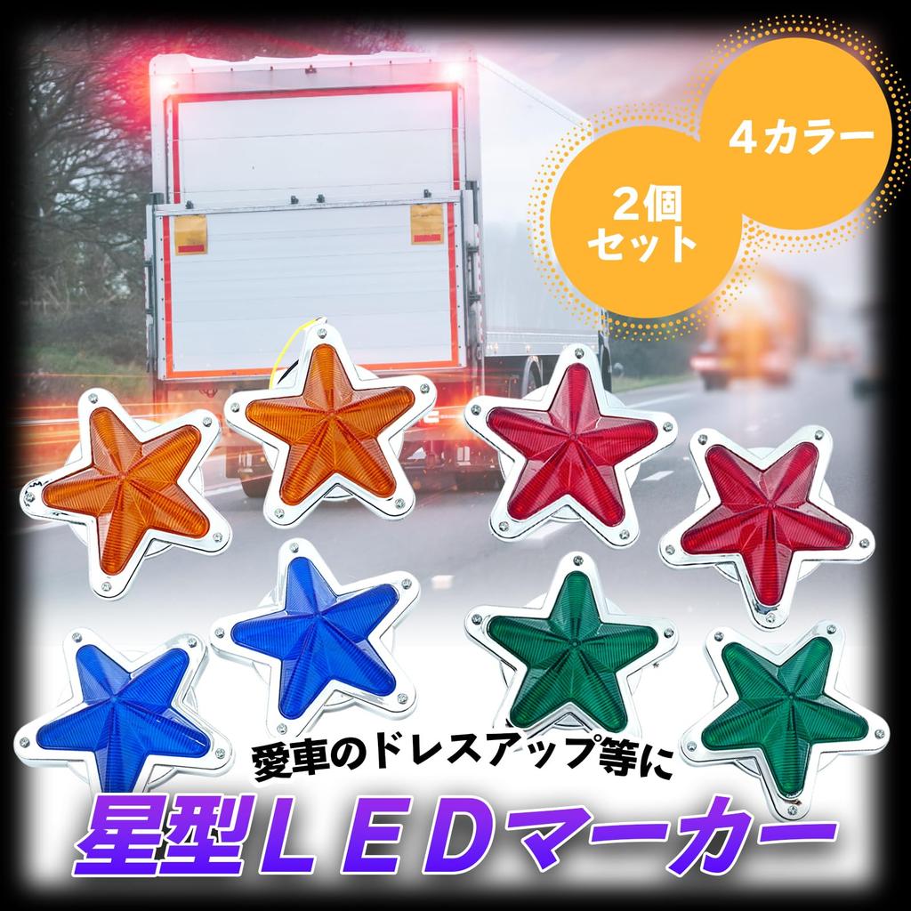 TIGRE BLANC Star Shape Side Marker Lamp Universal LED Star Lens Retro Truck Deco