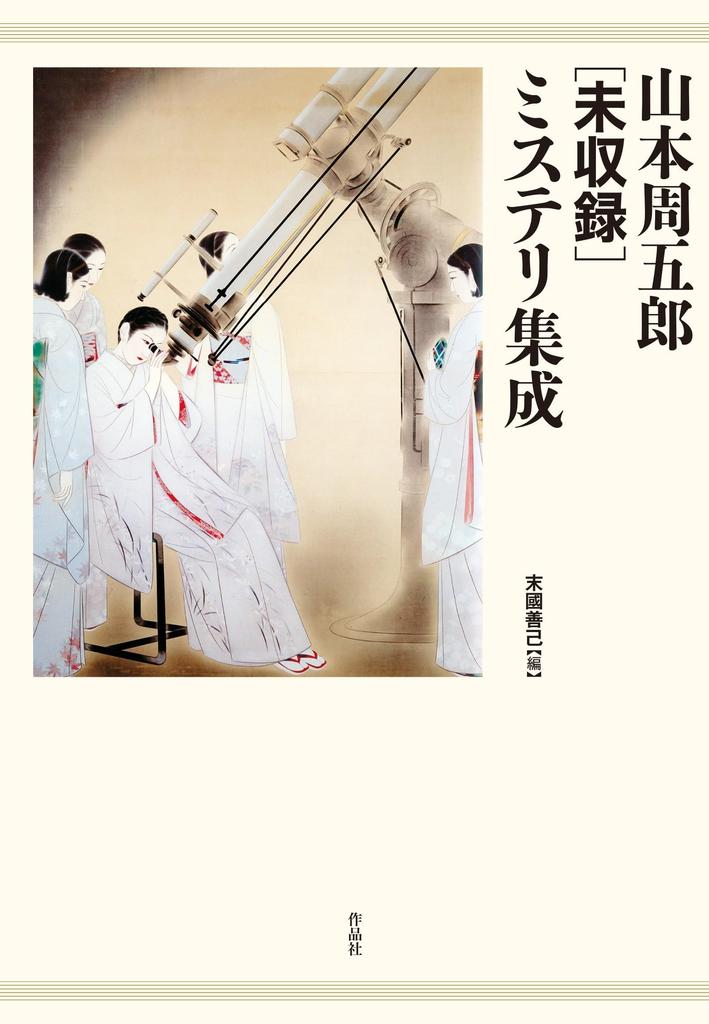 Shugoro Yamamoto [unpublished] Mystery Collection