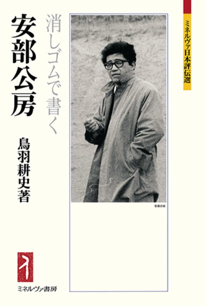 Kobo Abe: Writing with an Eraser (Minerva Japanese Biographical Series)