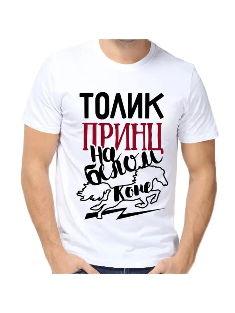 Футболка Толи - это шутка с мужским именем и надписью в качестве подарка M