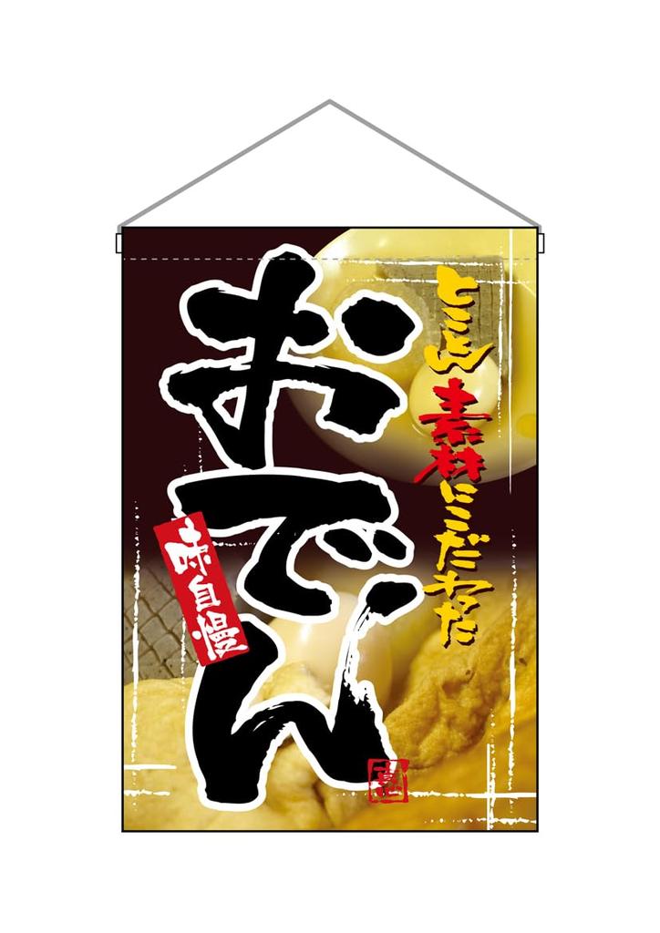 Noboriyakobo Hanging Flag 2258 Oden hot 1 piece (Japanese pot) W330×H480mm