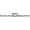 Bandai Anpanman Concert Playset for Ages 1 and Up with Interactive Features and Educational Benefits