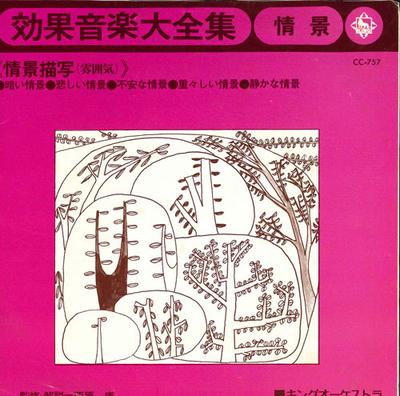 7palcová deska KING ORCHESTRA - Kompletní díla efektové hudby [Sce CC757 KING Japonsko Zvukové efekty a příroda Použito