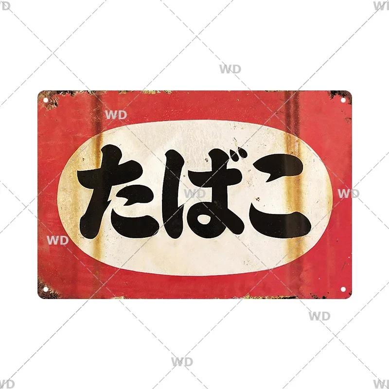 Blechschild Japanischer Stil Marke Vintage Retro Plakette Metallschilder Metallschild Wandkunst Poster Rustikal Zuhause Man Cave Shop Deko