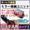 Keyless Interlocking Door Mirror Storage Kit Mark X 130 Series