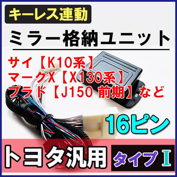 Keyless Interlocking Door Mirror Storage Kit Mark X 130 Series
