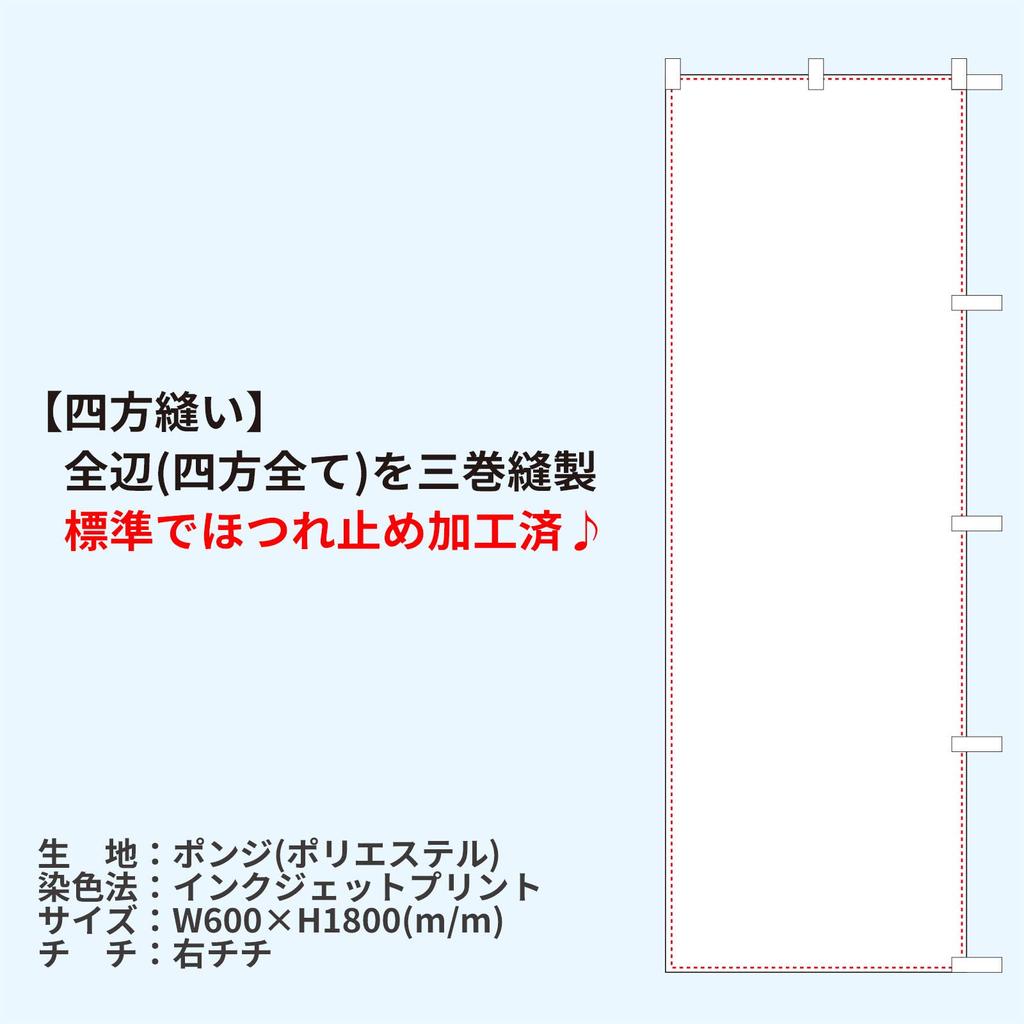 Yakitori Banner Finish White 104019001 Flag, Fray-resistant (Sanyu Coat)
