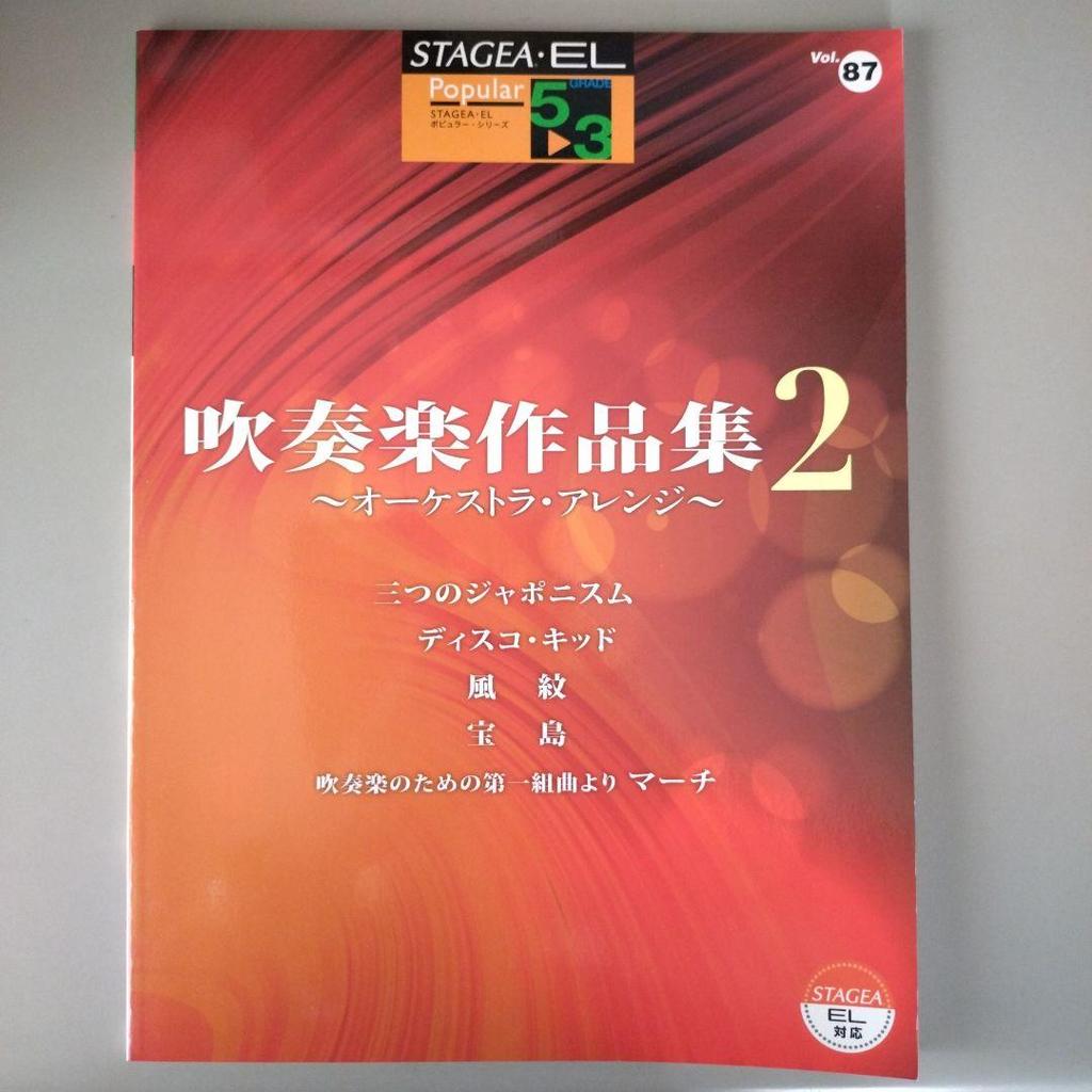 [USED] Electone Sheet Music Collection for Wind Orchestra 2: Orchestral Arrangements