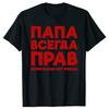 Funny Russia Joke Dad Is Always Right Russian T Shirts Papa Daddy Streetwear Father Days Gifts Men Summer Short Sleeve T-shirt