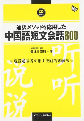 800 Short Chinese Conversations Using Interpretation Methods