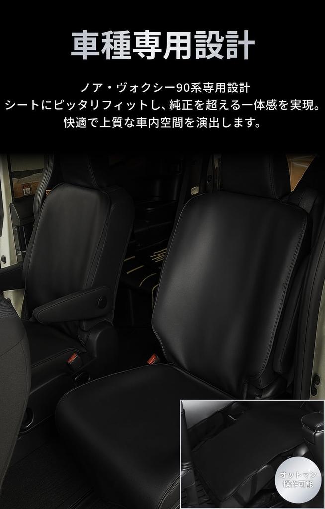 Compatible with Noah 90 series and Voxy 90 series. Set of two second-row seat covers with ottomans (driver and passenger sides). Water-repellent leath
