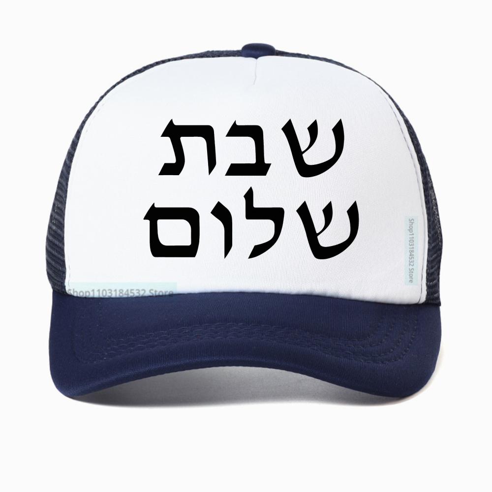 Shabbat Shalom Jewish Baseball Cap Unisex Fashion Harajuku Casual Funny Breathable Adjustable Mesh Snapback Hat