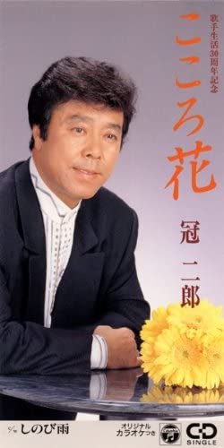 

CD JIRO KANMURI - Kokoro Bana CODA1321 Japan Japanese Enka Used