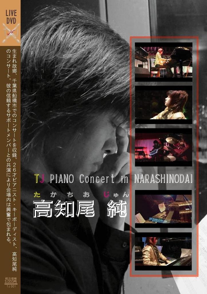 DVD DVD - Kochi Ojun TJ PIANO Concert in NARA TJ001 Japan Movies & DVD Used