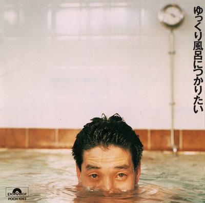 CD  - I Want To Take a Relaxing Bath POCH1083 Polydor 1991 Japan Pop Used