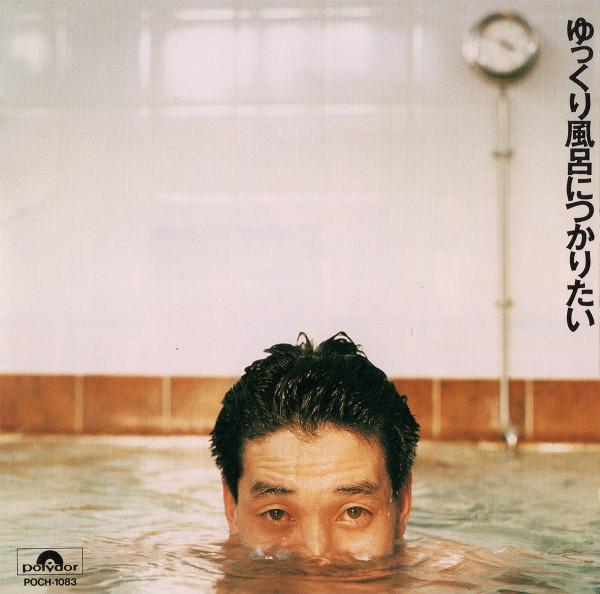 

CD - I want to take a relaxing bath POCH1083 Polydor 1991 Japan Pop Used