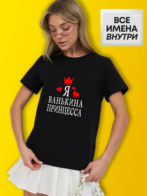 Personalized T-shirt: I m Vanya s Princess L