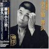 CD YANAGIYA KOSANJI 10TH GENERATION  Fuku SRCL2789 SONY 1994 Japan ObiJapanese ComedySpoken Word Used