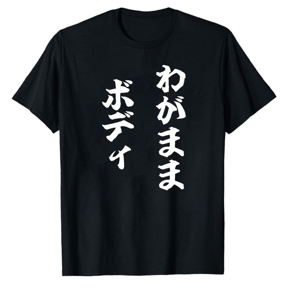 Unisexs Funny SelfDeprecating Tee Selfish Body Japanese Humor Streetwear Slogan Top Adult Clothing Gifts for Family and Friends