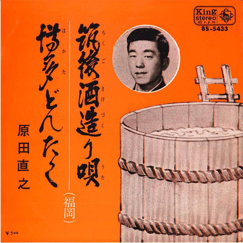 7inch Record NAOYUKI HARADA - Chikugo Sake Dukuri Uta / Hakata Do BS5433 KING 1971 Japan Japanese Enka/Traditional Used