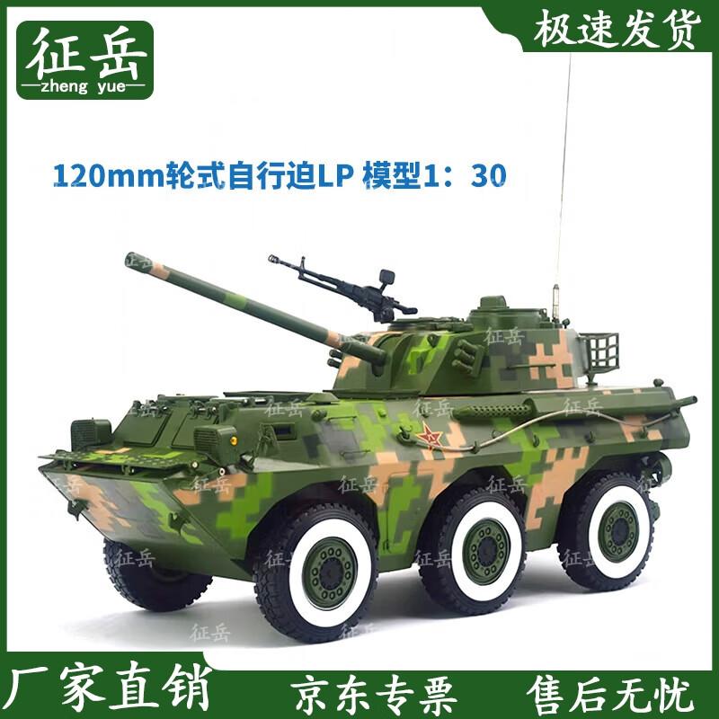 Zhengyue 1:30 Scale 120mm Mortar Howitzer Model