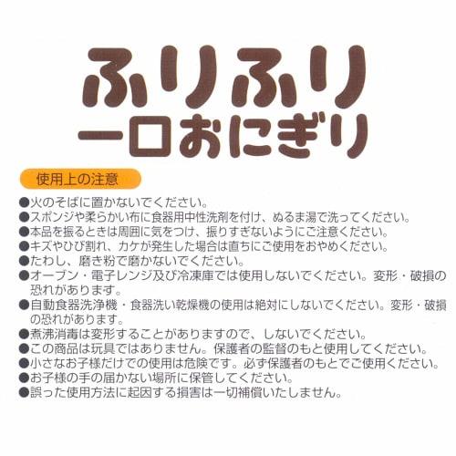 Skater Shaking Rice Ball Shaper, Made In Japan, SNO2