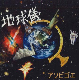 

CD ASOBIGOE - Chikyugi NONE NOT ON LABEL Japan Japanese Pop/Rock Used