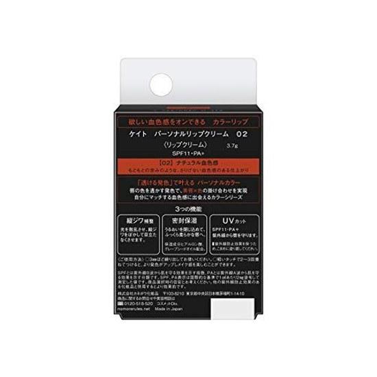 KATE Personal Lip Cream 02 Lipstick Natural Color 3.7 grams (x 1)