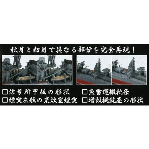 1/700 Ship NEXT Series No.16 Imperial Japanese Navy Akizuki-class Destroyer Akizuki/Hatsuzuki 1944/Operation Sho-Ichi-Go Plastic Model