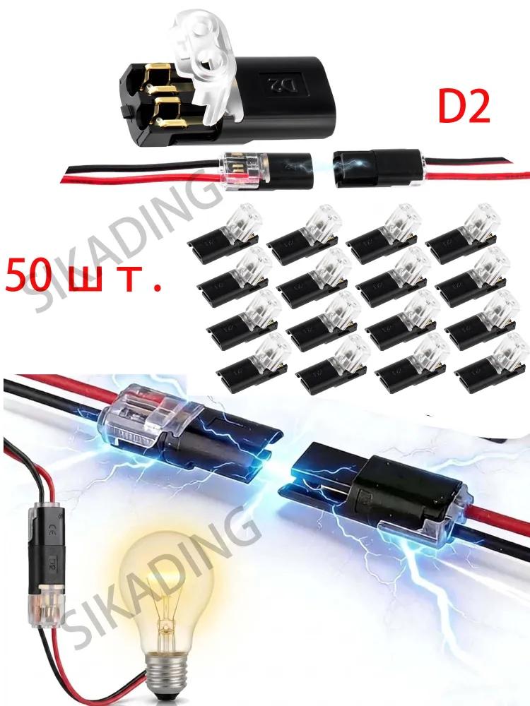 Terminals for wires 25 pairs / connecting terminal for wires 50 pcs D2
