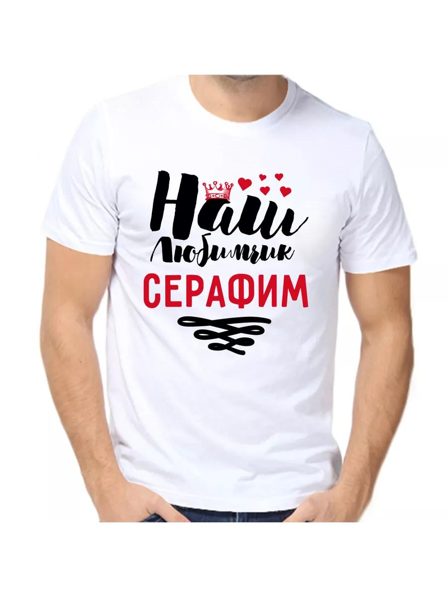 Футболка с шуткой про Серафима с мужским именем и надписью в качестве подарка 4XL