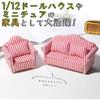 Moin Moin Miniature Furniture Sofa Set 1/12 Scale 3 Pieces White Red Striped Fabric Dollhouse
