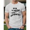 European Sizes Men's T Shirt White  Short Sleeve Humorous Russian Text Print Casual Daily Wear
