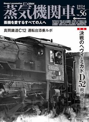 Steam Locomotive EX (Explorer) Vol.56 (Icarus MOOK)